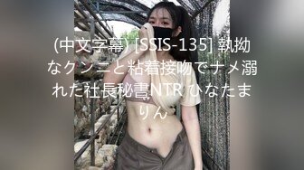 (中文字幕) [SSIS-135] 執拗なクンニと粘着接吻でナメ溺れた社長秘書NTR ひなたまりん