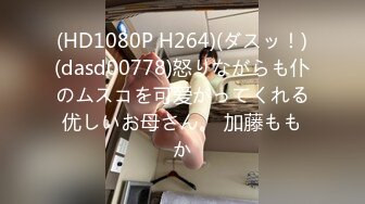 (HD1080P H264)(ダスッ！)(dasd00778)怒りながらも仆のムスコを可爱がってくれる优しいお母さん。 加藤ももか