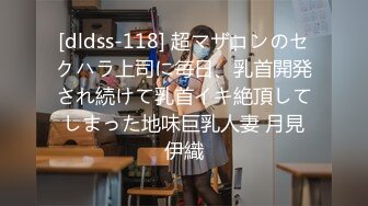 [dldss-118] 超マザコンのセクハラ上司に毎日、乳首開発され続けて乳首イキ絶頂してしまった地味巨乳人妻 月見伊織