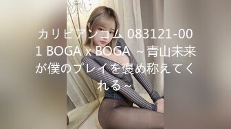 カリビアンコム 083121-001 BOGA x BOGA ～青山未来が僕のプレイを褒め称えてくれる～