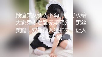 颜值美女新人下海！化好妆给大家秀！贫乳无毛骚穴，黑丝美腿，双指插入猛扣穴，让人欲罢不能