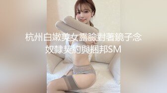 杭州白嫩美女露臉對著鏡子念奴隸契約與捆邦SM