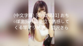 (中文字幕) [dasd-731] おち○ぽ激振り騎乗位で誘惑してくる竿アリ秘書。 愛沢さら