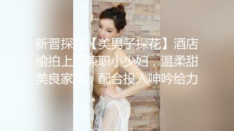 新晋探花【美男子探花】酒店偷拍上门兼职小少妇，温柔甜美良家范，配合投入呻吟给力