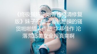 《终极强奸原始兽性高清修复版》妹子不错一看就想操的骚货啪啪插入作品 字幕佳作 沦落荒岛美女全操真爽啊