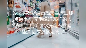 家庭实况水滴直播夫妻床上哪点逼事儿 无毛媳妇BB拍的太清晰了 用矿泉水洗鸡巴插嘴插逼 后来还操发火了