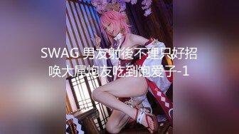 SWAG 男友射後不理只好招唤大屌炮友吃到饱爱子-1