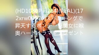 (HD1080P H264)(REAL)(172xrw00976)スパンキングで昇天するボンデージ美女に喉奥ハードイラマをプレゼント ！ 2