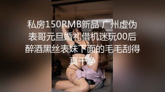 私房150RMB新品 广州虚伪表哥元旦婚礼借机迷玩00后醉酒黑丝表妹下面的毛毛刮得真干净