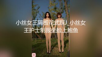 小丝女王隔板花式踩J_小丝女王护士制服坐脸上鲍鱼