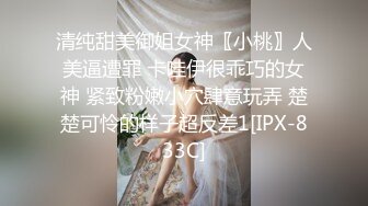 清纯甜美御姐女神〖小桃〗人美逼遭罪 卡哇伊很乖巧的女神 紧致粉嫩小穴肆意玩弄 楚楚可怜的样子超反差1[IPX-833C]