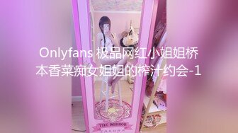 Onlyfans 极品网红小姐姐桥本香菜痴女姐姐的榨汁约会-1