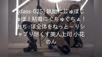 [dass-025] 執拗にじゅぼじゅぼ！粘着にぐちゅぐちょ！おち○ぽ全体をねっと～りシャブり尽くす美人上司 小花のん