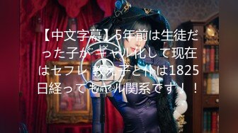 【中文字幕】5年前は生徒だった子が ギャル化して现在はセフレ 教え子と仆は1825日経ってもヤル関系です！！