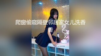 爬窗偷窥隔壁邻居家女儿洗香香