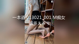 一本道 013021_001 M痴女 百多えみり