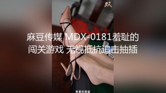 麻豆传媒 MDX-0181羞耻的闯关游戏 无视抵抗追击抽插