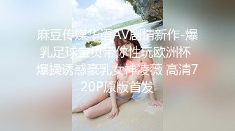 麻豆传媒华语AV剧情新作-爆乳足球宝贝带你性玩欧洲杯 爆操诱惑豪乳女神凌薇 高清720P原版首发