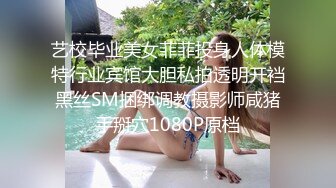 艺校毕业美女菲菲投身人体模特行业宾馆大胆私拍透明开裆黑丝SM捆绑调教摄影师咸猪手掰穴1080P原档