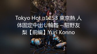 Tokyo Hot n1253 東京熱 人体固定中出し輪姦 – 紺野友梨【前編】Yuri Konno