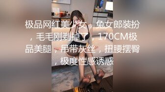 极品网红美少女，兔女郎装扮，毛毛刚剃掉了，170CM极品美腿，吊带灰丝，扭腰摆臀，极度性感诱惑