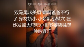 双马尾JK美眉 啊啊爸爸不行了 身材娇小 小娇乳小嫩穴 在沙发被大鸡吧小哥多姿势猛怼 呻吟连连