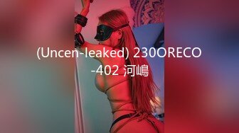 (Uncen-leaked) 230ORECO-402 河嶋