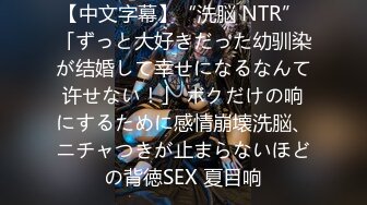 【中文字幕】“洗脳 NTR” 「ずっと大好きだった幼驯染が结婚して幸せになるなんて许せない！」 ボクだけの响にするために感情崩壊洗脳、ニチャつきが止まらないほどの背徳SEX 夏目响