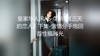 皇家华人 RAS-0348《三天的恋人》下集-激情分手炮回首性福时光