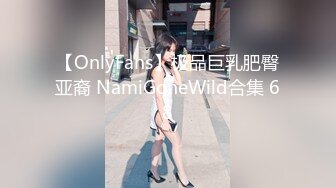 【OnlyFans】极品巨乳肥臀亚裔 NamiGoneWild合集 68