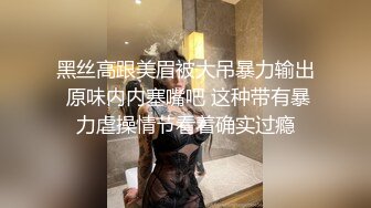 黑丝高跟美眉被大吊暴力输出 原味内内塞嘴吧 这种带有暴力虐操情节看着确实过瘾