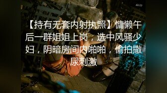 【持有无套内射执照】慵懒午后一群姐姐上岗，选中风骚少妇，阴暗房间内啪啪，偷拍撒尿刺激