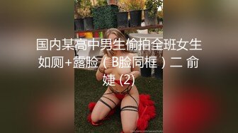 国内某高中男生偷拍全班女生如厕+露脸（B脸同框）二 俞婕 (2)