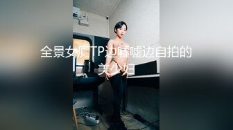 全景女厕TP边嘘嘘边自拍的美少妇