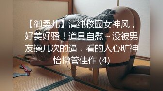 【御柔儿】清纯校园女神风，好美好骚！道具自慰～没被男友操几次的逼，看的人心旷神怡撸管佳作 (4)