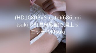 (HD1080P)(S-cute)(686_mitsuki_08)温泉旅館で湯上りエッチ Mitsuki