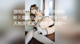 旗袍黑丝短发美眉吃鸡啪啪 被无套输出 操的很舒坦 一线天鲍鱼很紧很诱惑 拔枪射一逼