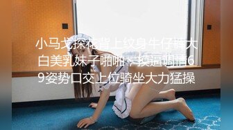 小马戈探花背上纹身牛仔裤大白美乳妹子啪啪，摸逼调情69姿势口交上位骑坐大力猛操