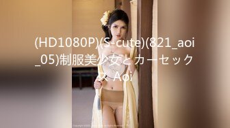 (HD1080P)(S-cute)(821_aoi_05)制服美少女とカーセックス Aoi