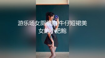 游乐场女厕偷拍 牛仔短裙美女的小肥鲍