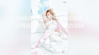 SWAG 18分钟直播绿帽现场让劈腿渣男友嚐嚐心碎的滋味 爱子