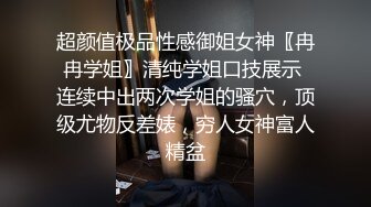 超颜值极品性感御姐女神〖冉冉学姐〗清纯学姐口技展示 连续中出两次学姐的骚穴，顶级尤物反差婊，穷人女神富人精盆