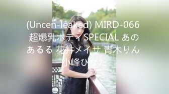 (Uncen-leaked) MIRD-066 超爆乳ボディSPECIAL あのあるる 花井メイサ 青木りん 小峰ひなた