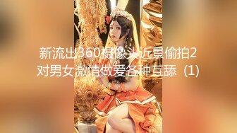 新流出360摄像头近景偷拍2对男女激情做爱各种互舔  (1)