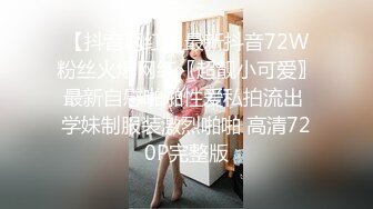 【抖音网红】最新抖音72W粉丝火爆网红〖超靓小可爱〗最新自慰啪啪性爱私拍流出 学妹制服装激烈啪啪 高清720P完整版