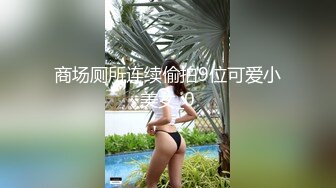 商场厕所连续偷拍9位可爱小美女_0