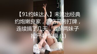 【91约妹达人】未流出经典约炮嫩良家，酒店开房打牌，连续搞了几天，灌醉两妹子 捡尸4P轮操 (1)