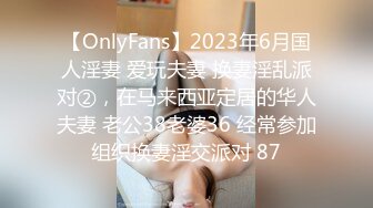 【OnlyFans】2023年6月国人淫妻 爱玩夫妻 换妻淫乱派对②，在马来西亚定居的华人夫妻 老公38老婆36 经常参加组织换妻淫交派对 87