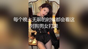 每个晚上无聊的时候都会看这对狗男女打架