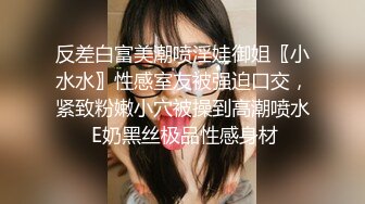 反差白富美潮喷淫娃御姐〖小水水〗性感室友被强迫口交，紧致粉嫩小穴被操到高潮喷水 E奶黑丝极品性感身材